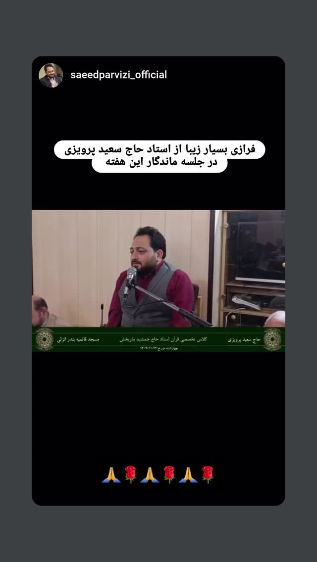  جدید ترین استوری اینستاگرام سعید پرویزی