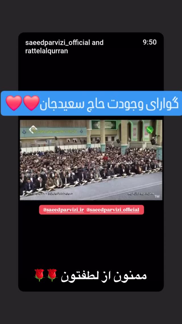  جدید ترین استوری اینستاگرام سعید پرویزی