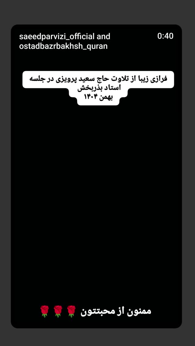  جدید ترین استوری اینستاگرام سعید پرویزی