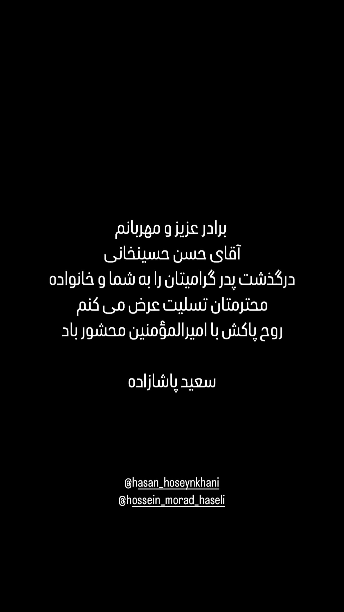  جدید ترین استوری اینستاگرام سعید پاشازاده