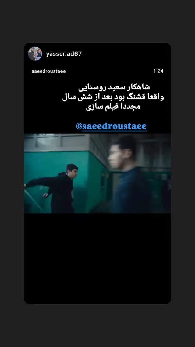 جدید ترین استوری اینستاگرام سعید روستایی