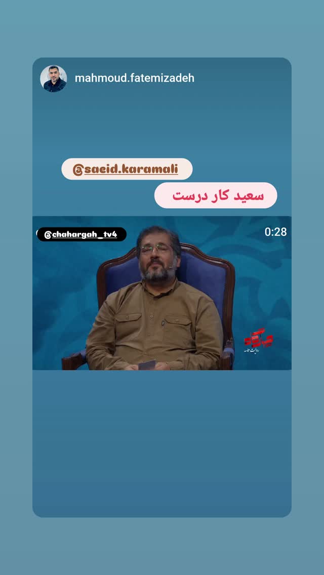  جدید ترین استوری اینستاگرام سعید کرمعلی