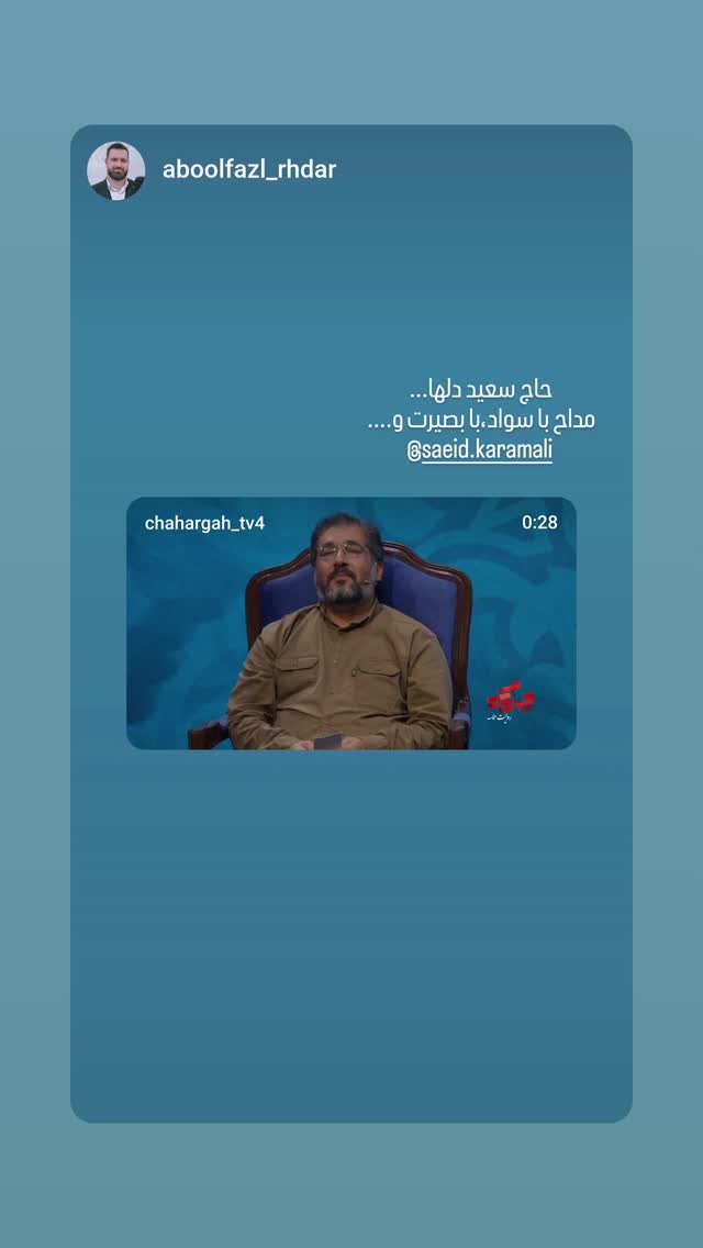  جدید ترین استوری اینستاگرام سعید کرمعلی