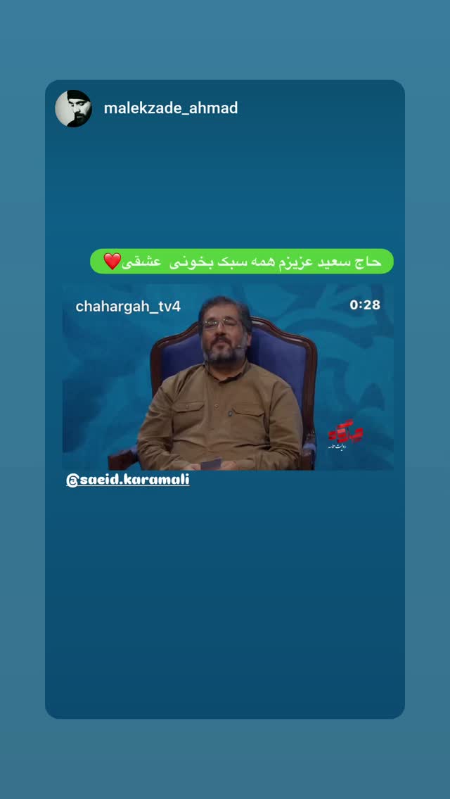  جدید ترین استوری اینستاگرام سعید کرمعلی
