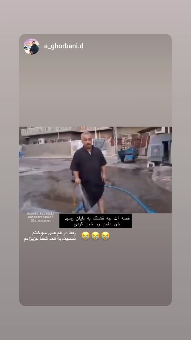  جدید ترین استوری اینستاگرام سعید کرمعلی