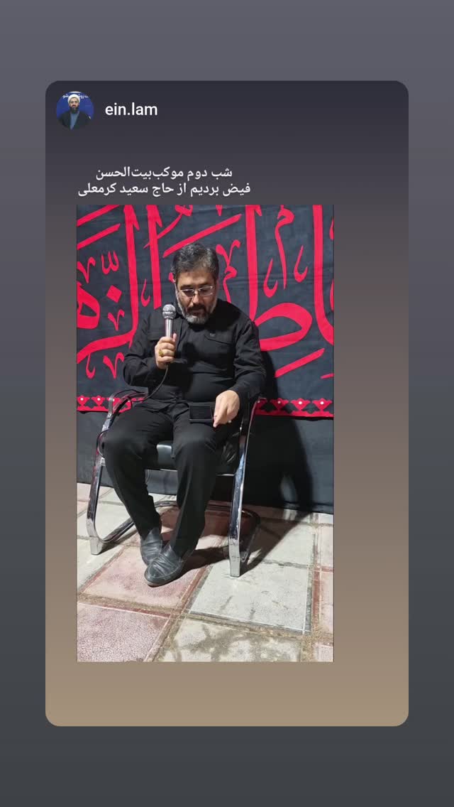  جدید ترین استوری اینستاگرام سعید کرمعلی