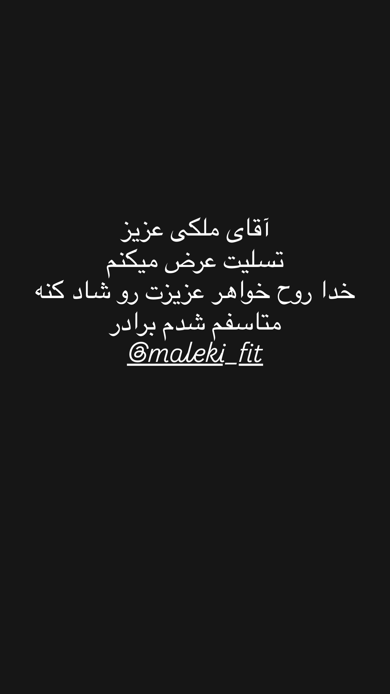  جدید ترین استوری اینستاگرام سعید علی پور