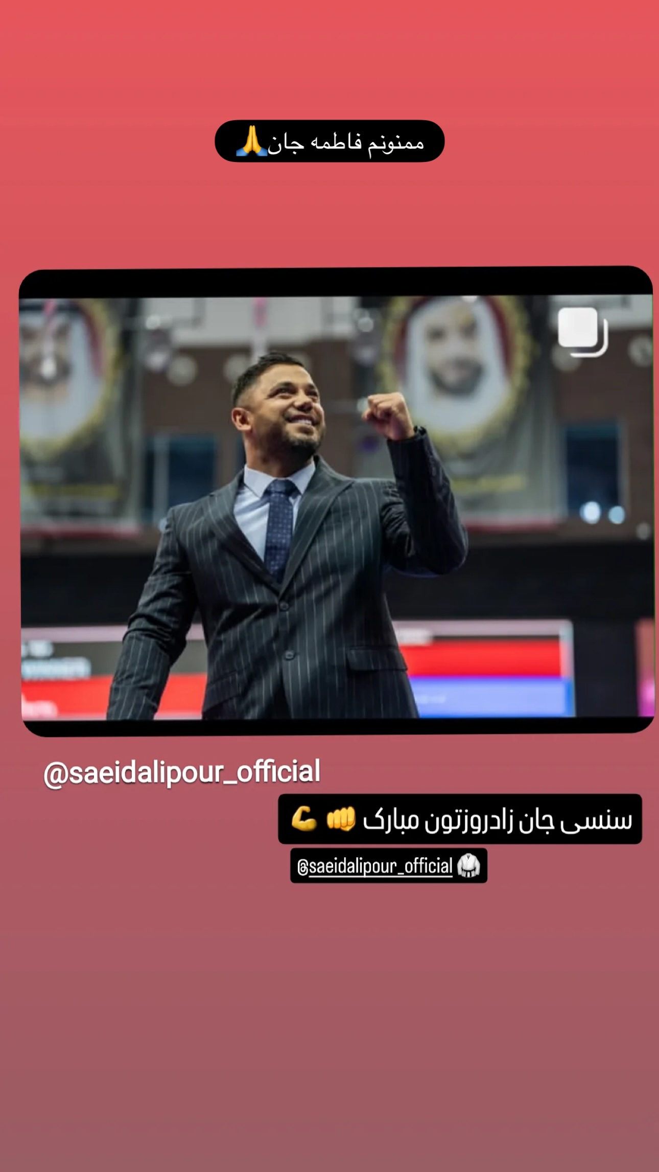  جدید ترین استوری اینستاگرام سعید علی پور