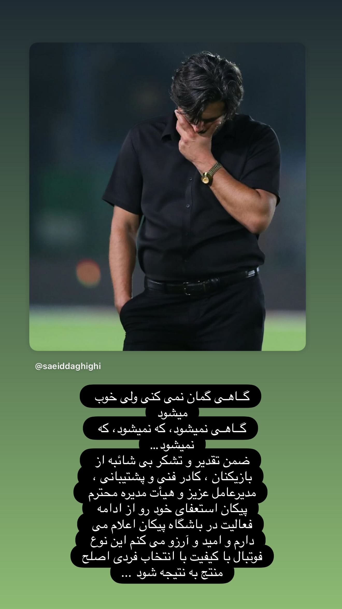  جدید ترین استوری اینستاگرام سعید دقیقی