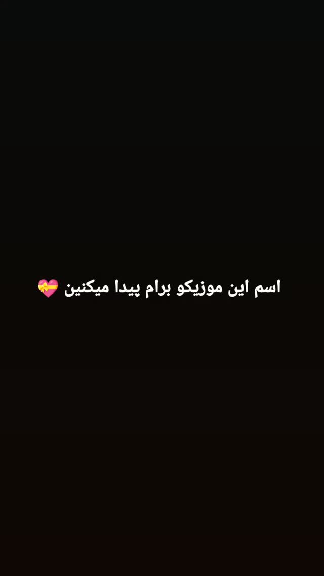  جدید ترین استوری اینستاگرام سعید پاور