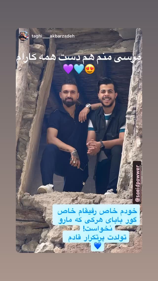  جدید ترین استوری اینستاگرام سعید پاور
