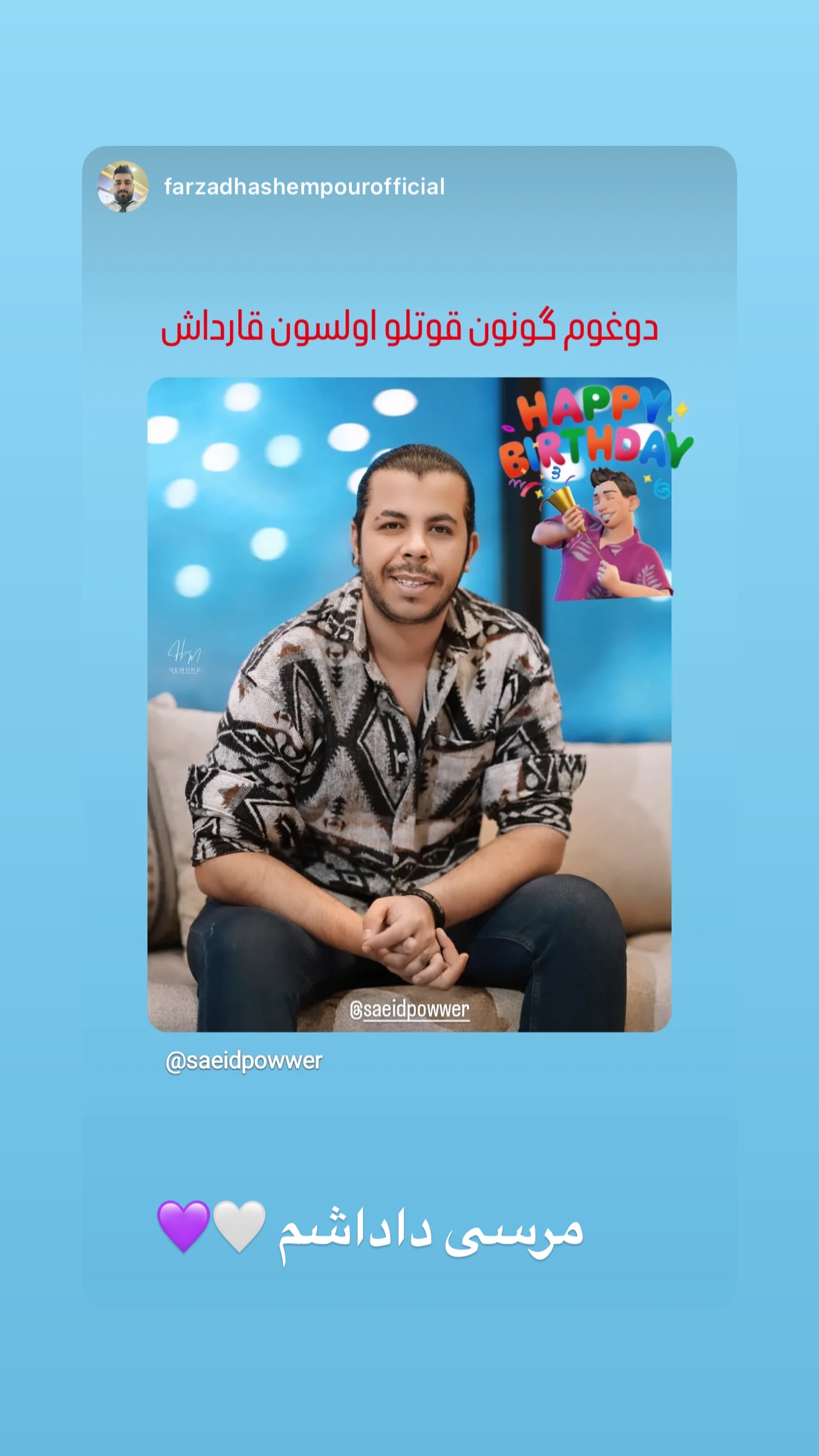  جدید ترین استوری اینستاگرام سعید پاور