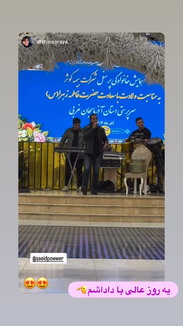  جدید ترین استوری اینستاگرام سعید پاور