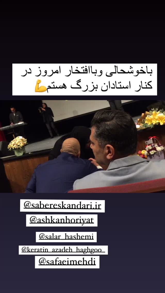  جدید ترین استوری اینستاگرام مهدی صفایی