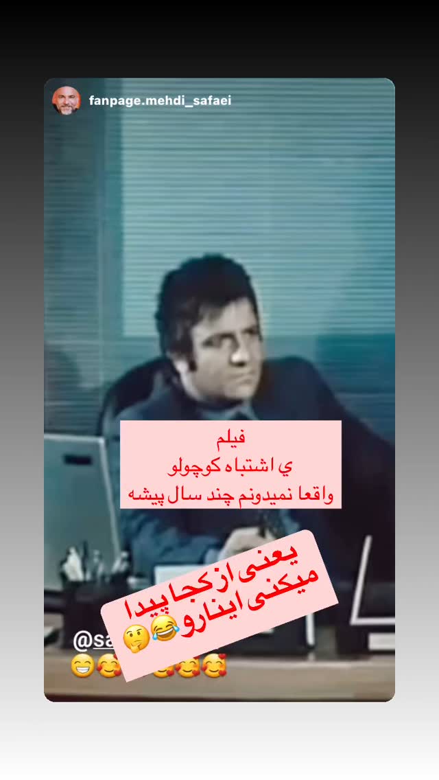  جدید ترین استوری اینستاگرام مهدی صفایی