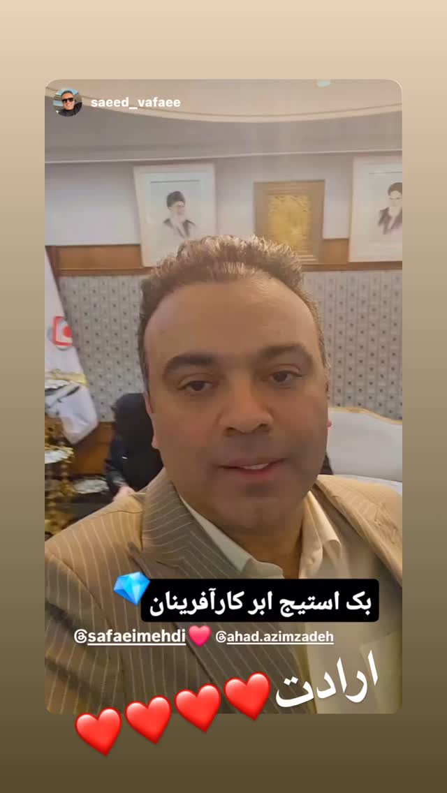  جدید ترین استوری اینستاگرام مهدی صفایی