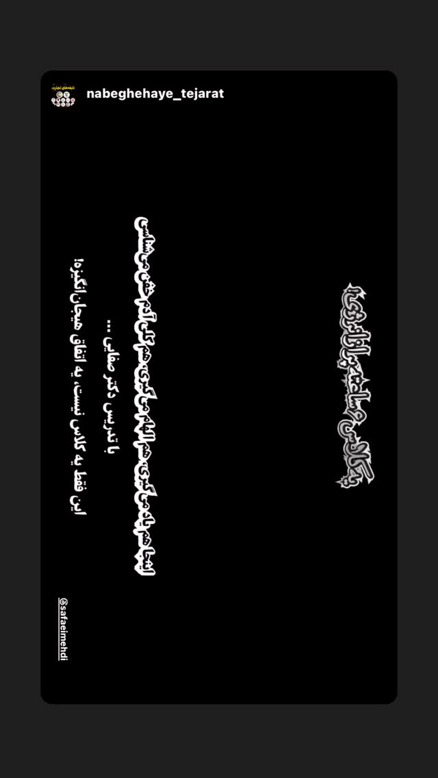  جدید ترین استوری اینستاگرام مهدی صفایی