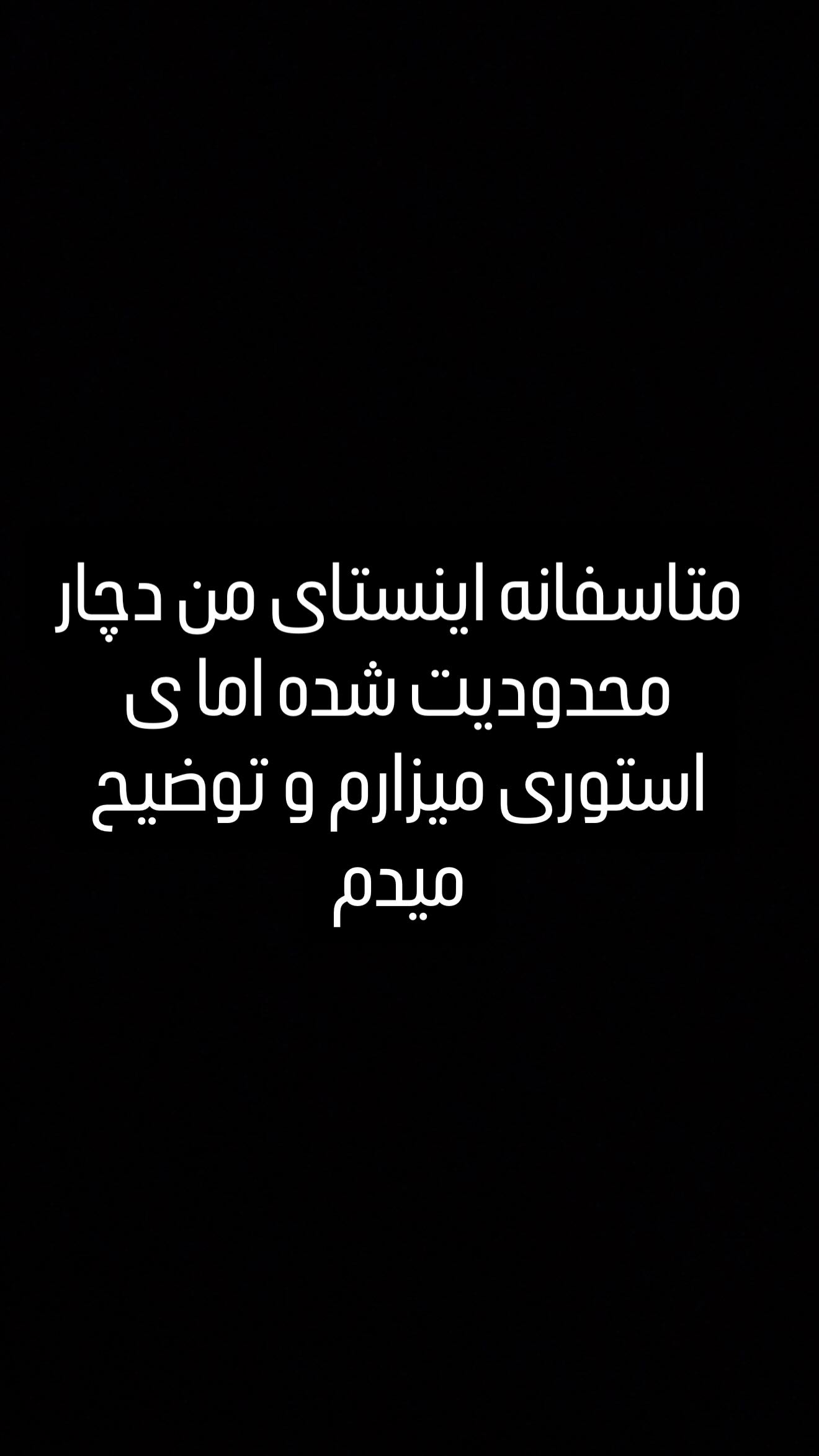  جدید ترین استوری اینستاگرام مهدی صفایی