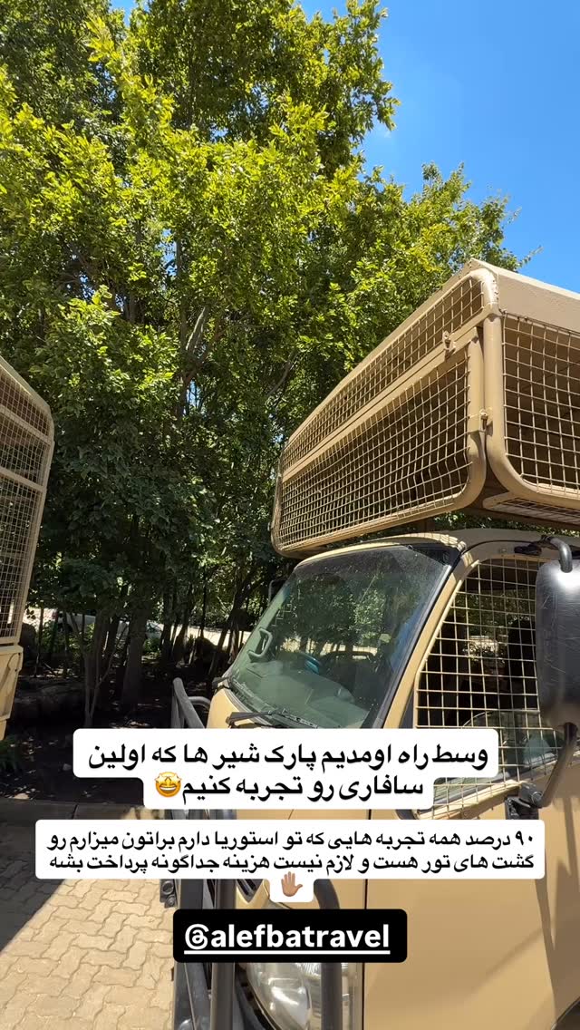  جدید ترین استوری اینستاگرام سفر میریم