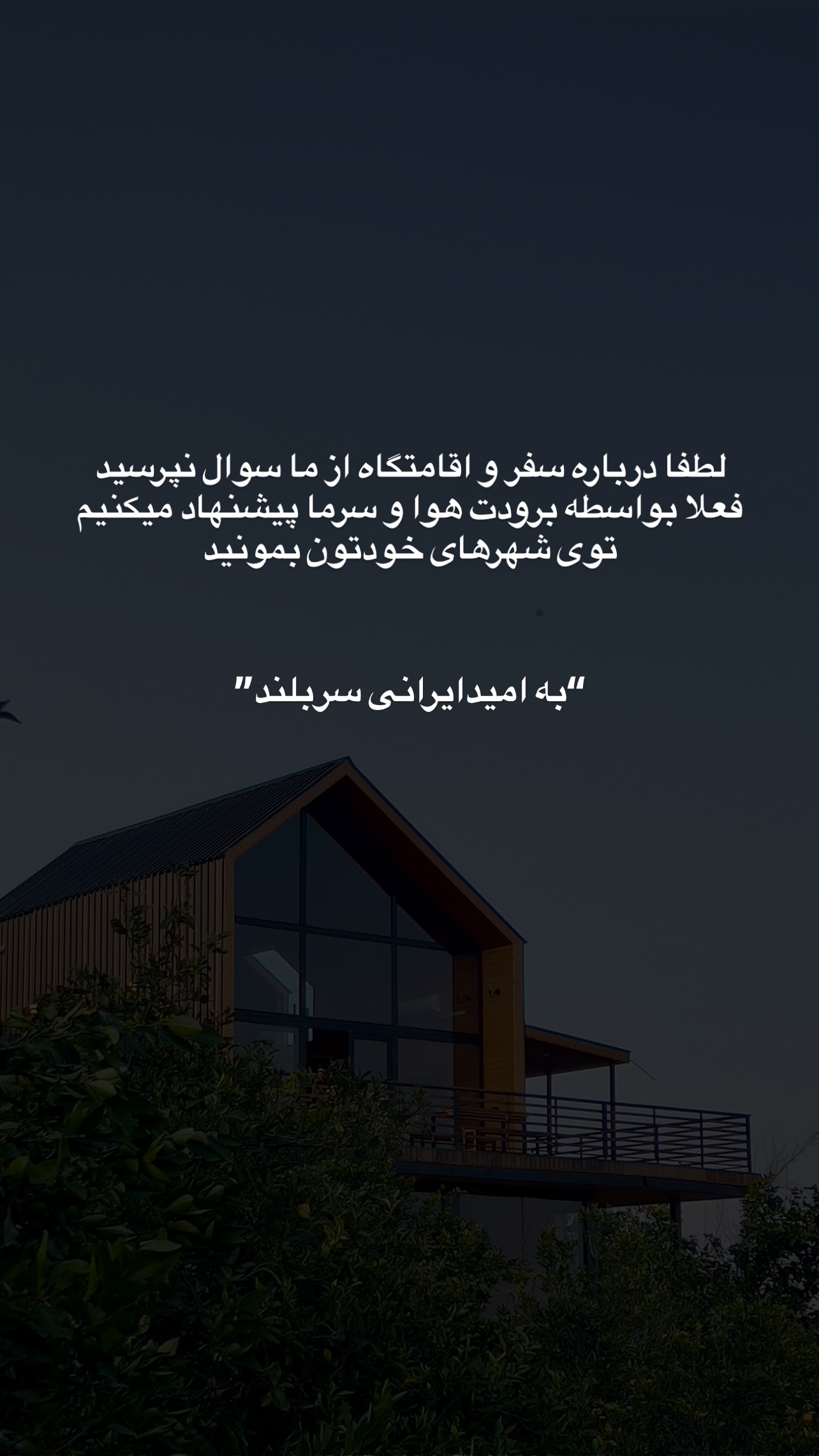  جدید ترین استوری اینستاگرام سفر میریم