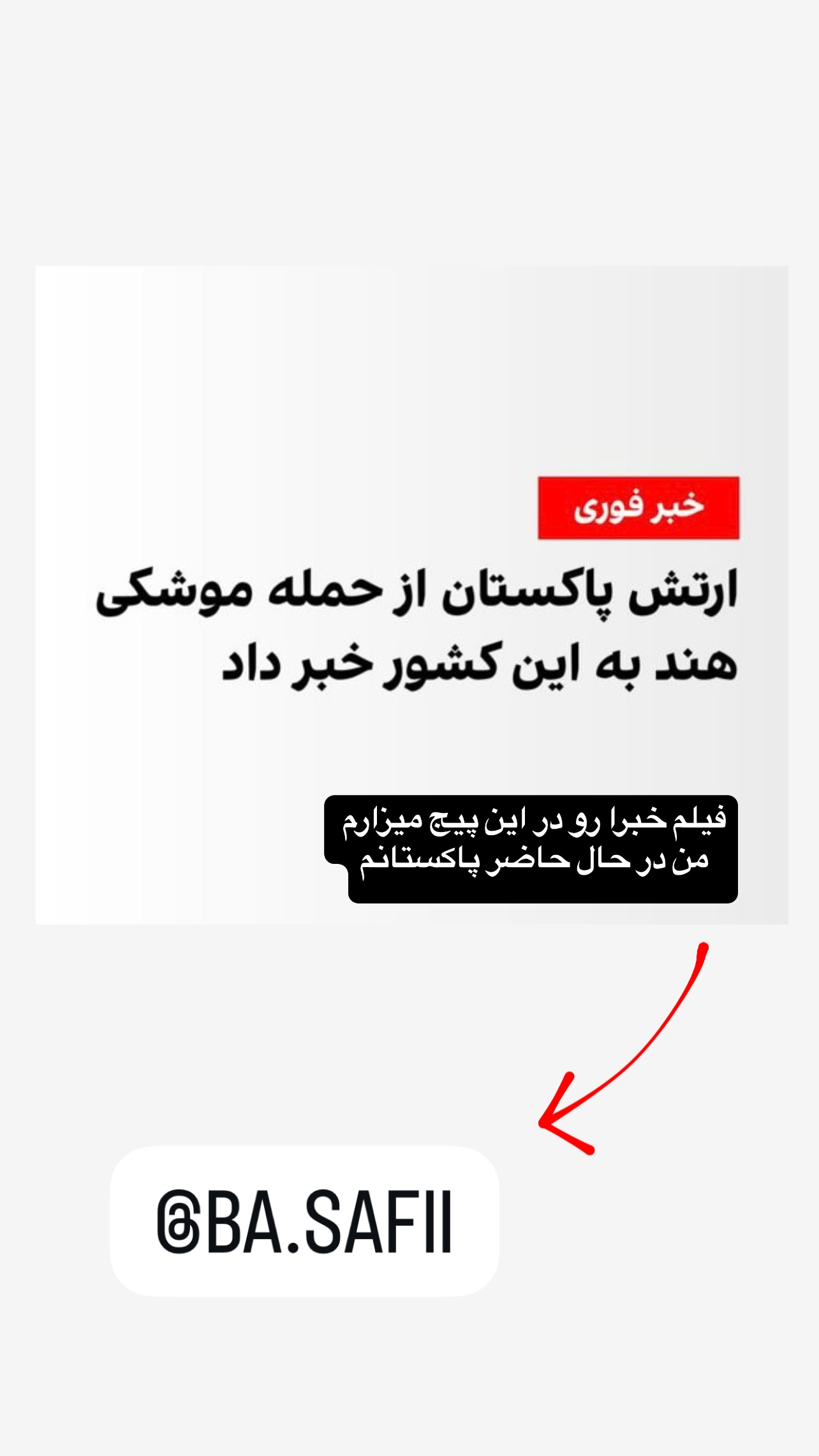  جدید ترین استوری اینستاگرام صفی صافی
