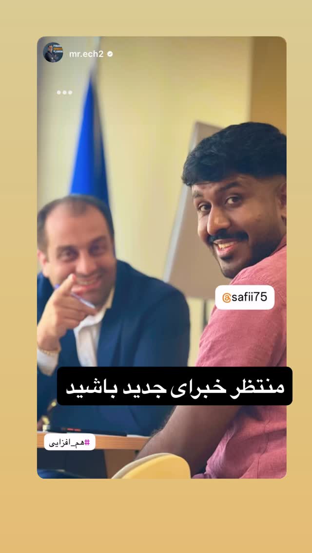  جدید ترین استوری اینستاگرام صفی صافی