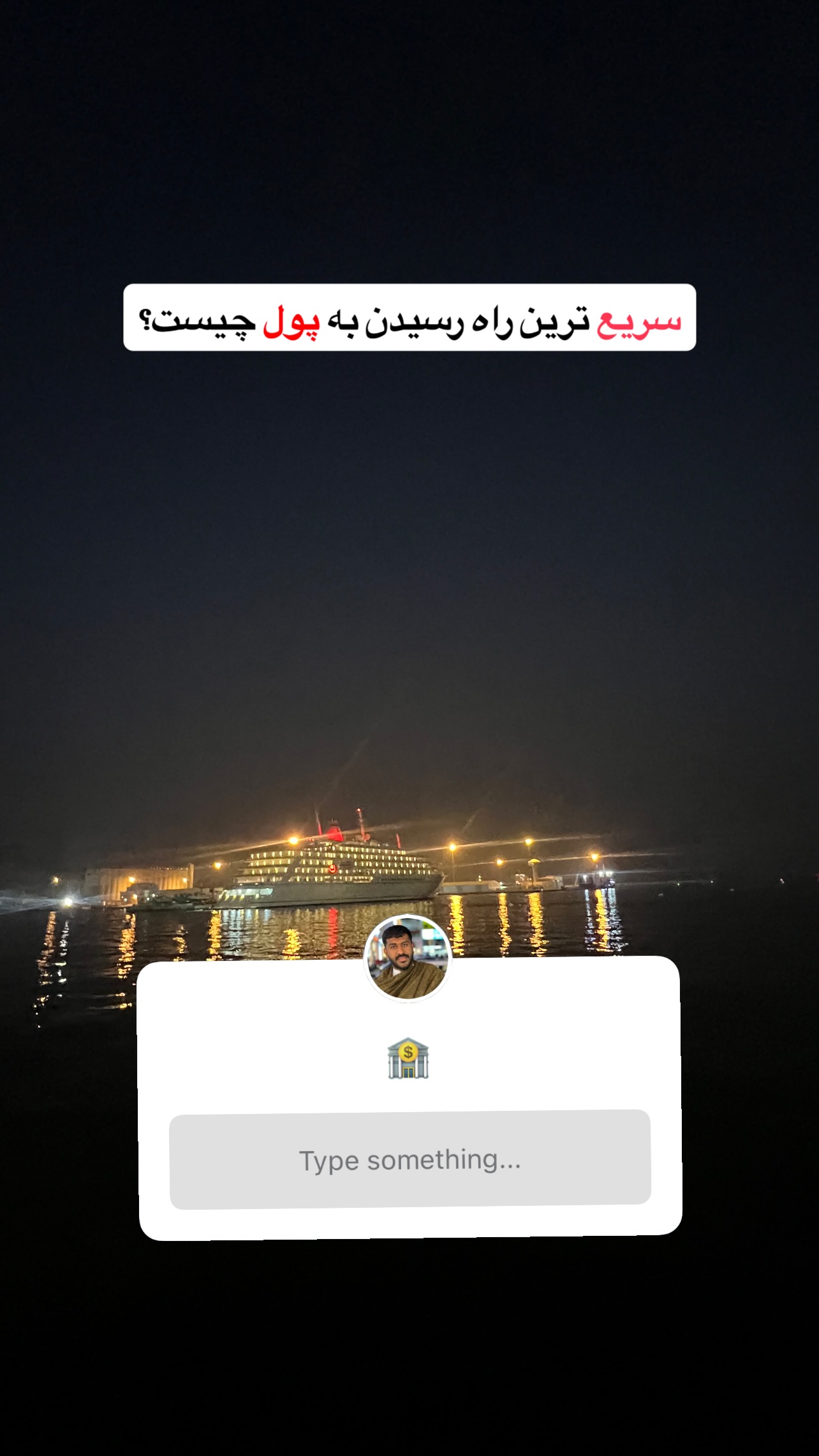  جدید ترین استوری اینستاگرام صفی صافی
