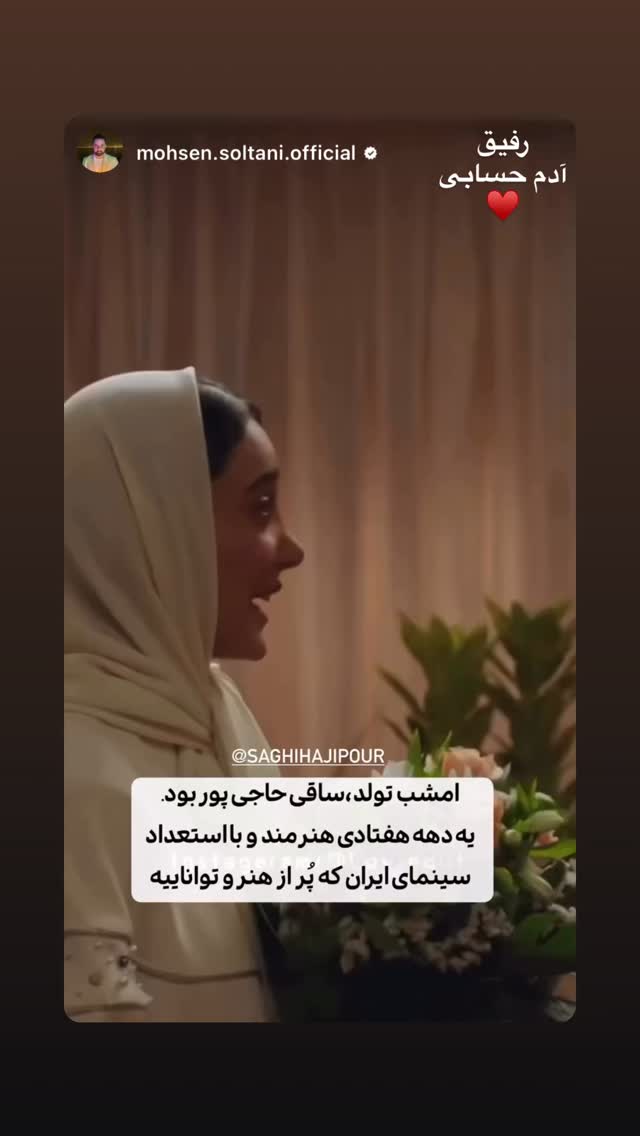  جدید ترین استوری اینستاگرام ساقی حاجی پور