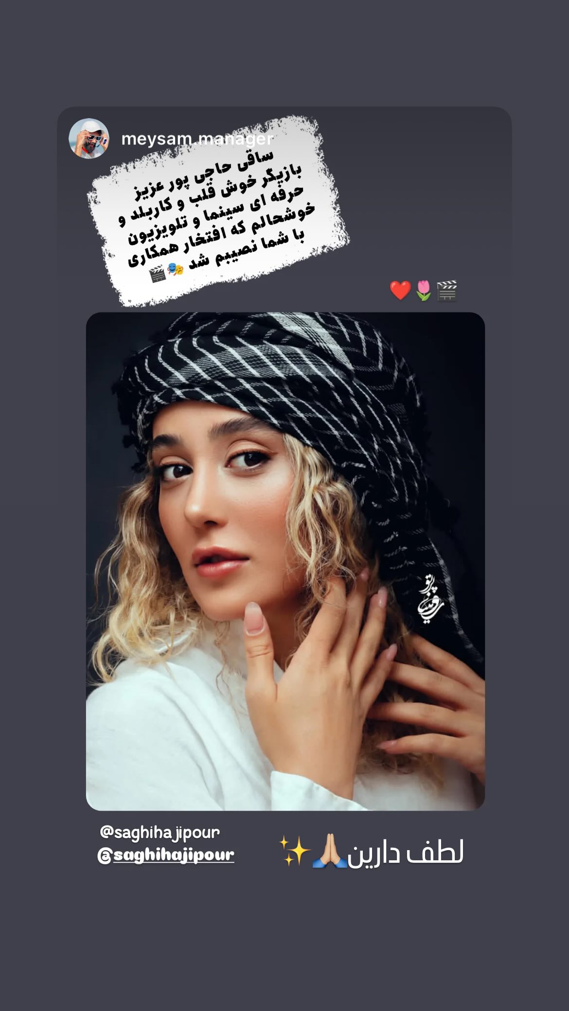  جدید ترین استوری اینستاگرام ساقی حاجی پور