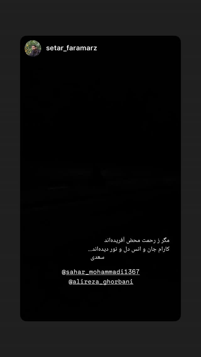  جدید ترین استوری اینستاگرام سحر محمدی بروجردی