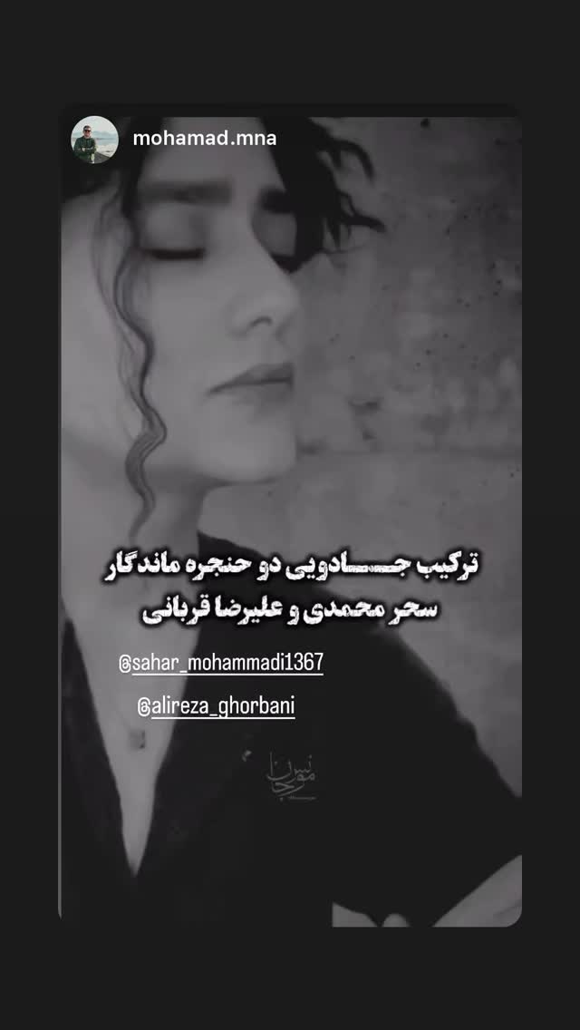  جدید ترین استوری اینستاگرام سحر محمدی بروجردی