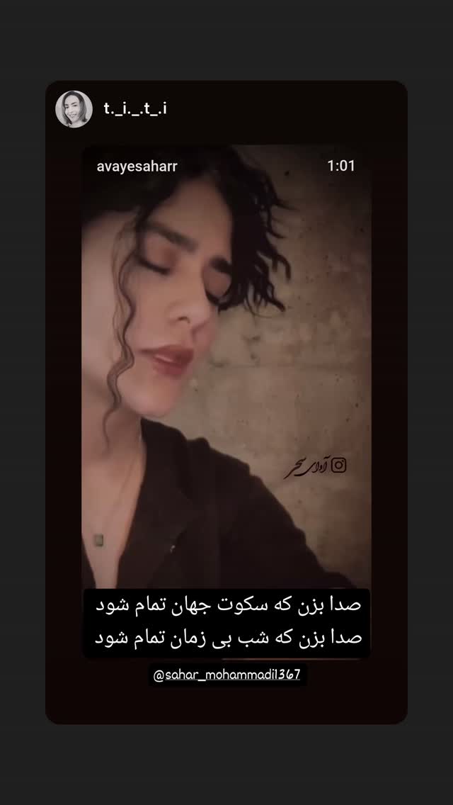  جدید ترین استوری اینستاگرام سحر محمدی بروجردی