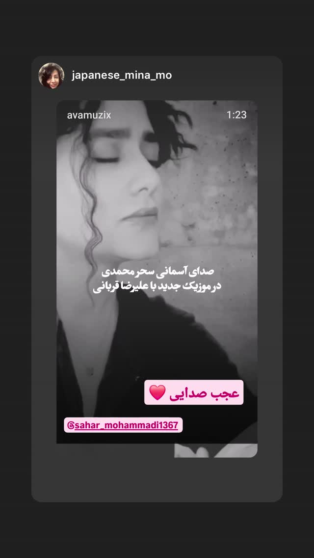  جدید ترین استوری اینستاگرام سحر محمدی بروجردی