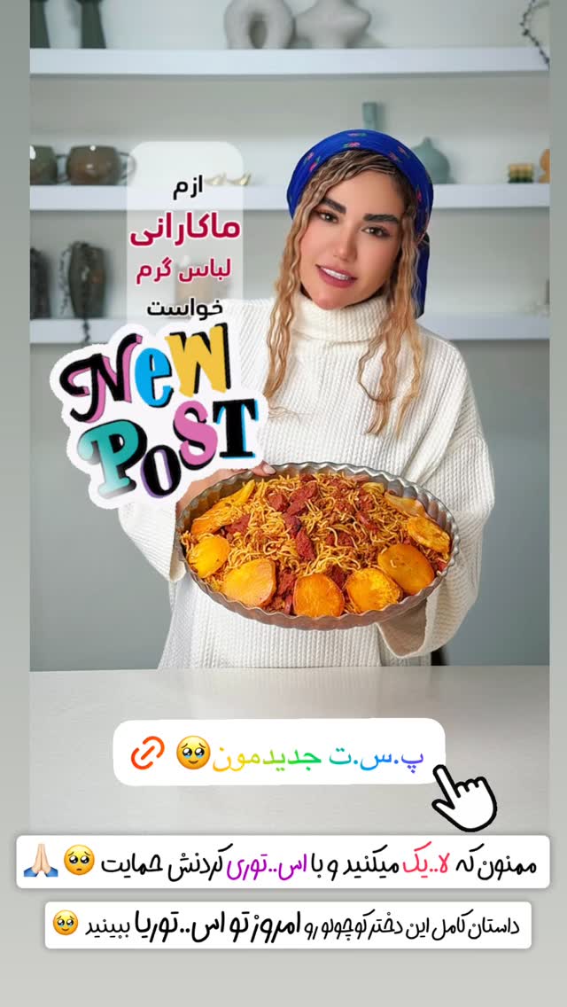  جدید ترین استوری اینستاگرام سحر شف