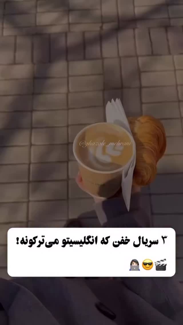  جدید ترین استوری اینستاگرام سحر شف