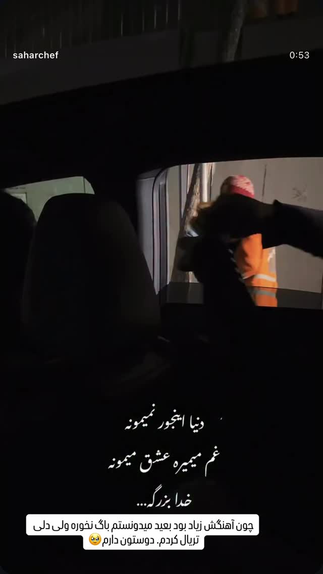  جدید ترین استوری اینستاگرام سحر شف