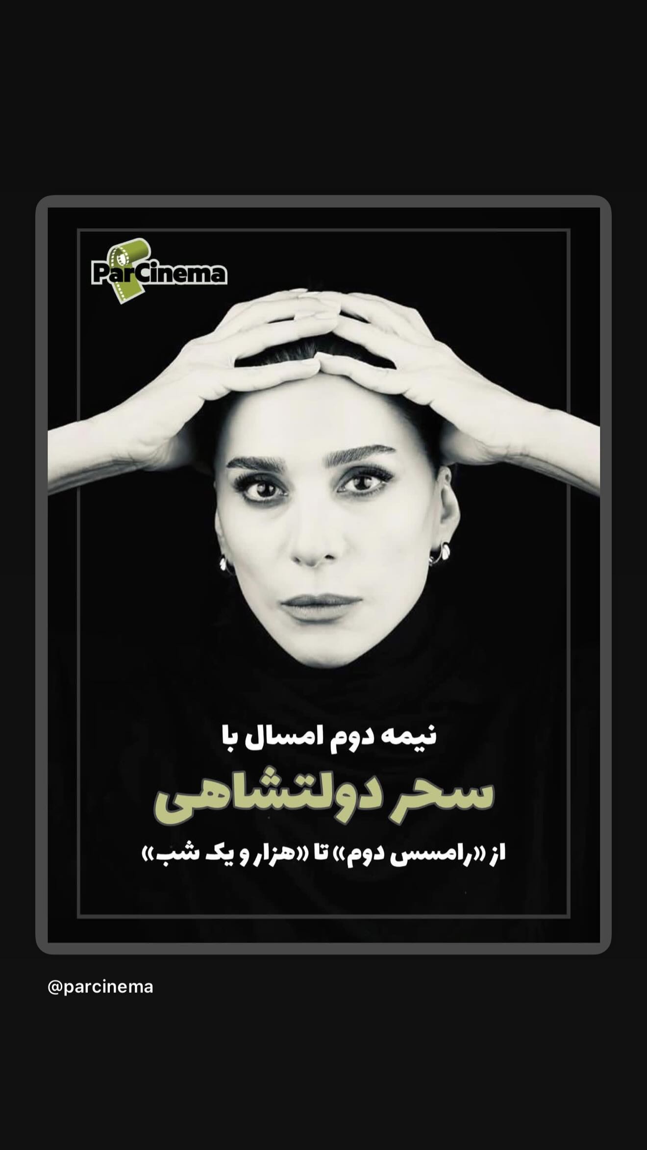  جدید ترین استوری اینستاگرام سحر دولتشاهی