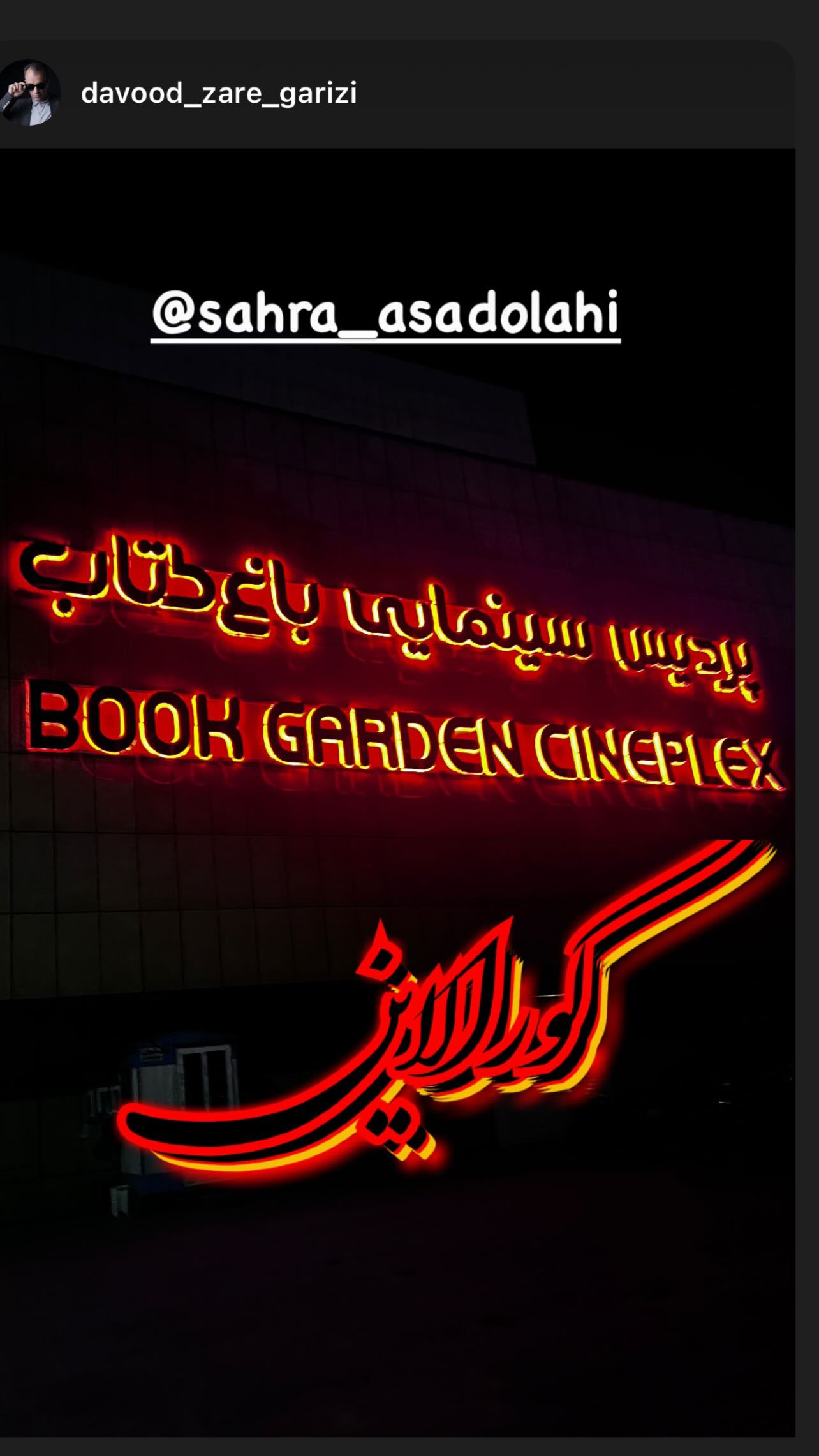  جدید ترین استوری اینستاگرام سحرا اسدالهی