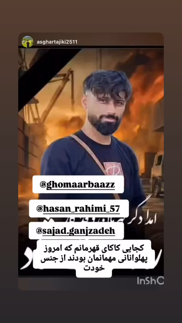  جدید ترین استوری اینستاگرام سجاد گنجی زاده
