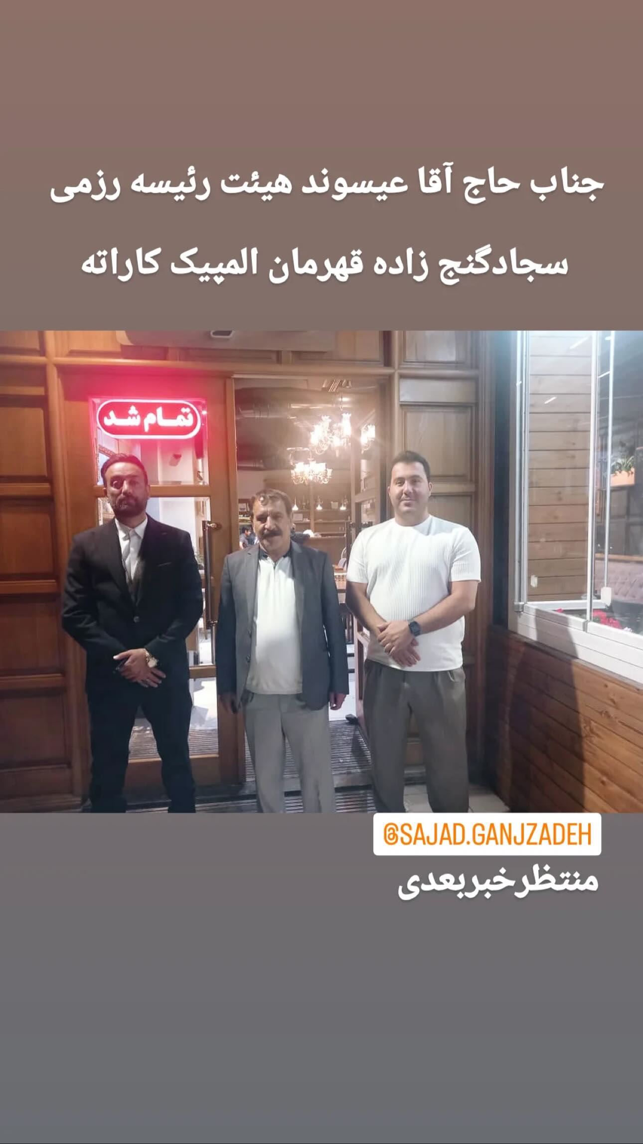  جدید ترین استوری اینستاگرام سجاد گنجی زاده