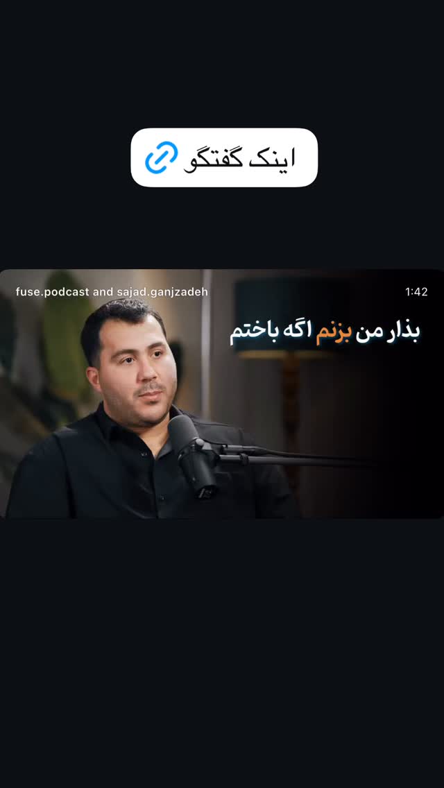  جدید ترین استوری اینستاگرام سجاد گنجی زاده