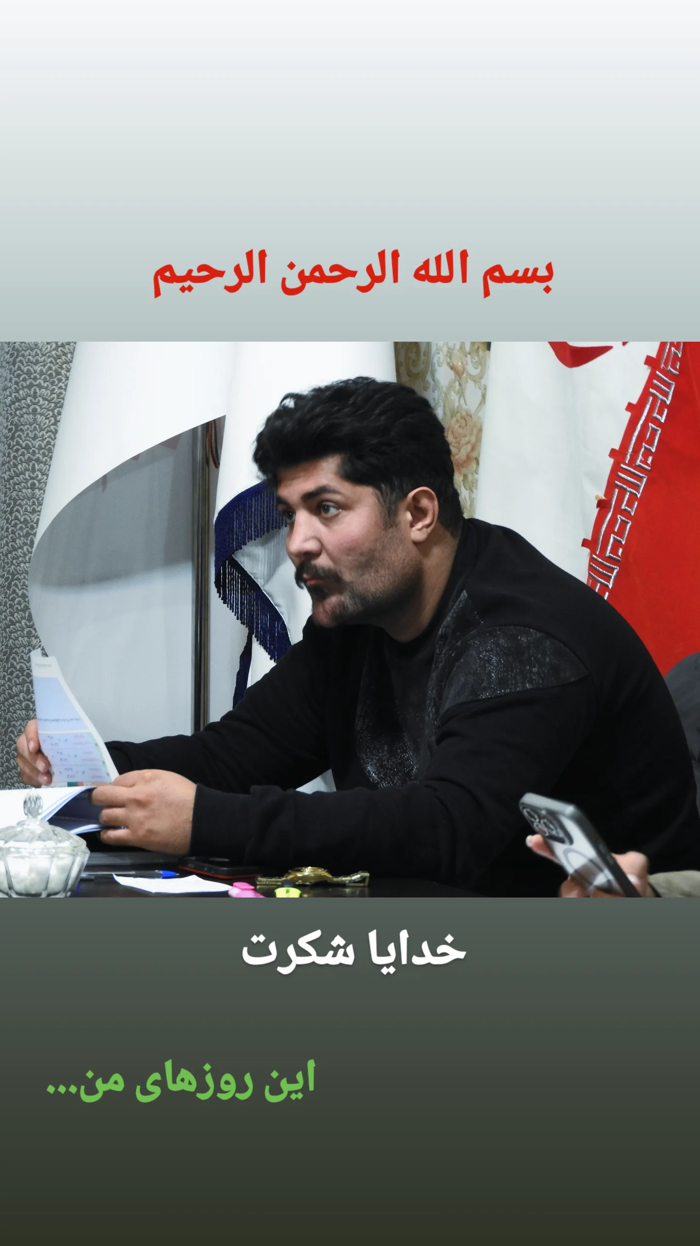  جدید ترین استوری اینستاگرام سجاد رعیت