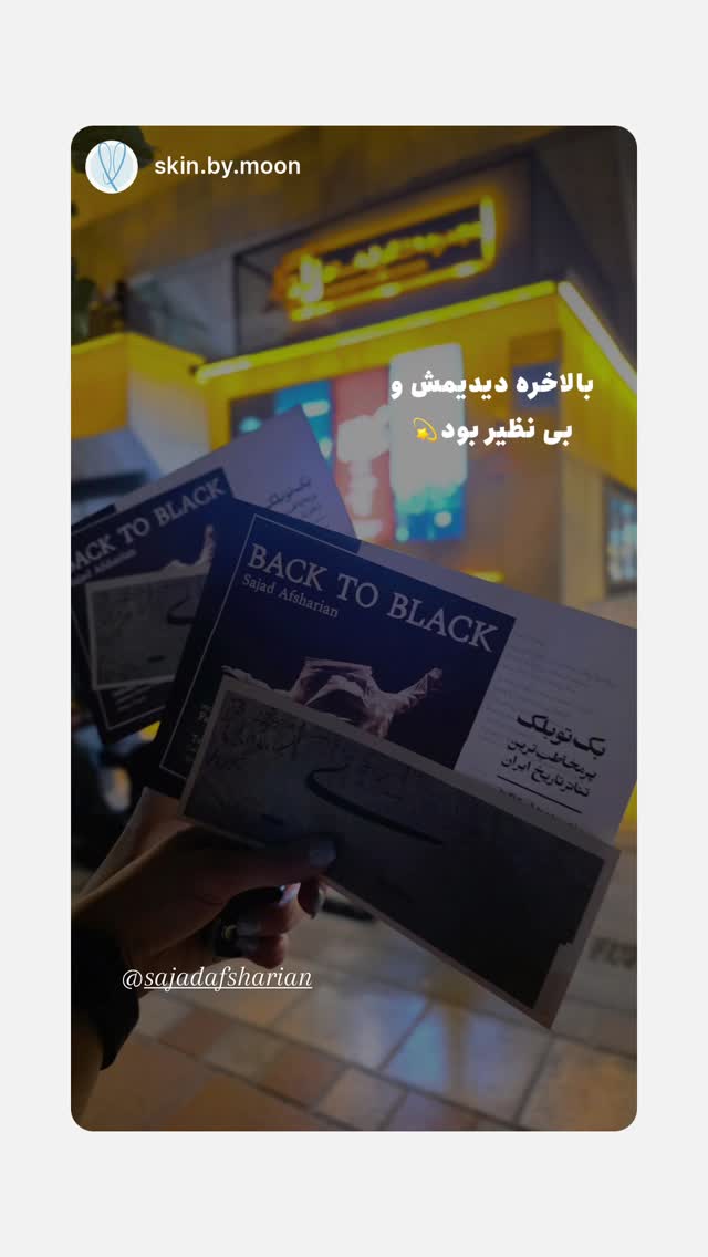  جدید ترین استوری اینستاگرام سجاد افشاریان