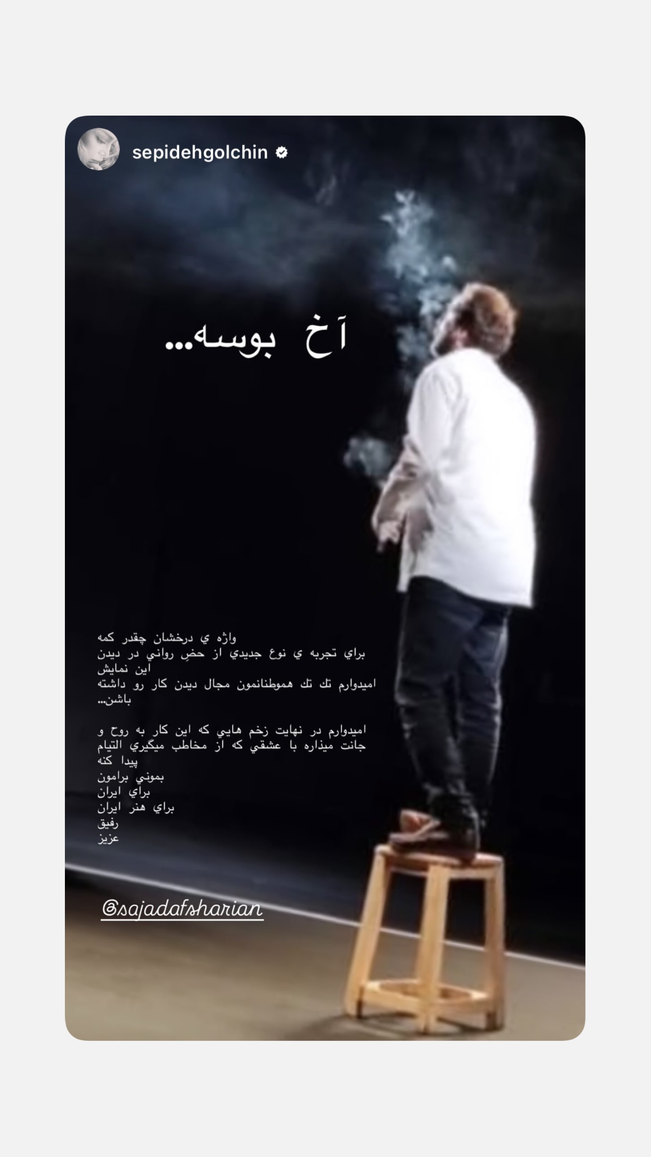  جدید ترین استوری اینستاگرام سجاد افشاریان