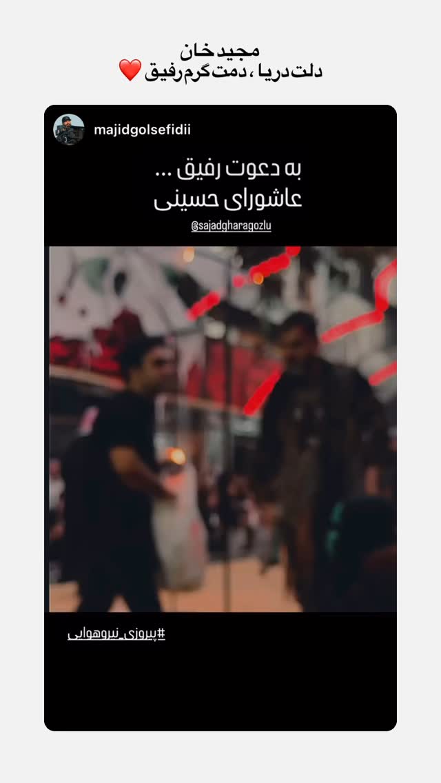  جدید ترین استوری اینستاگرام سجادقراگزلو
