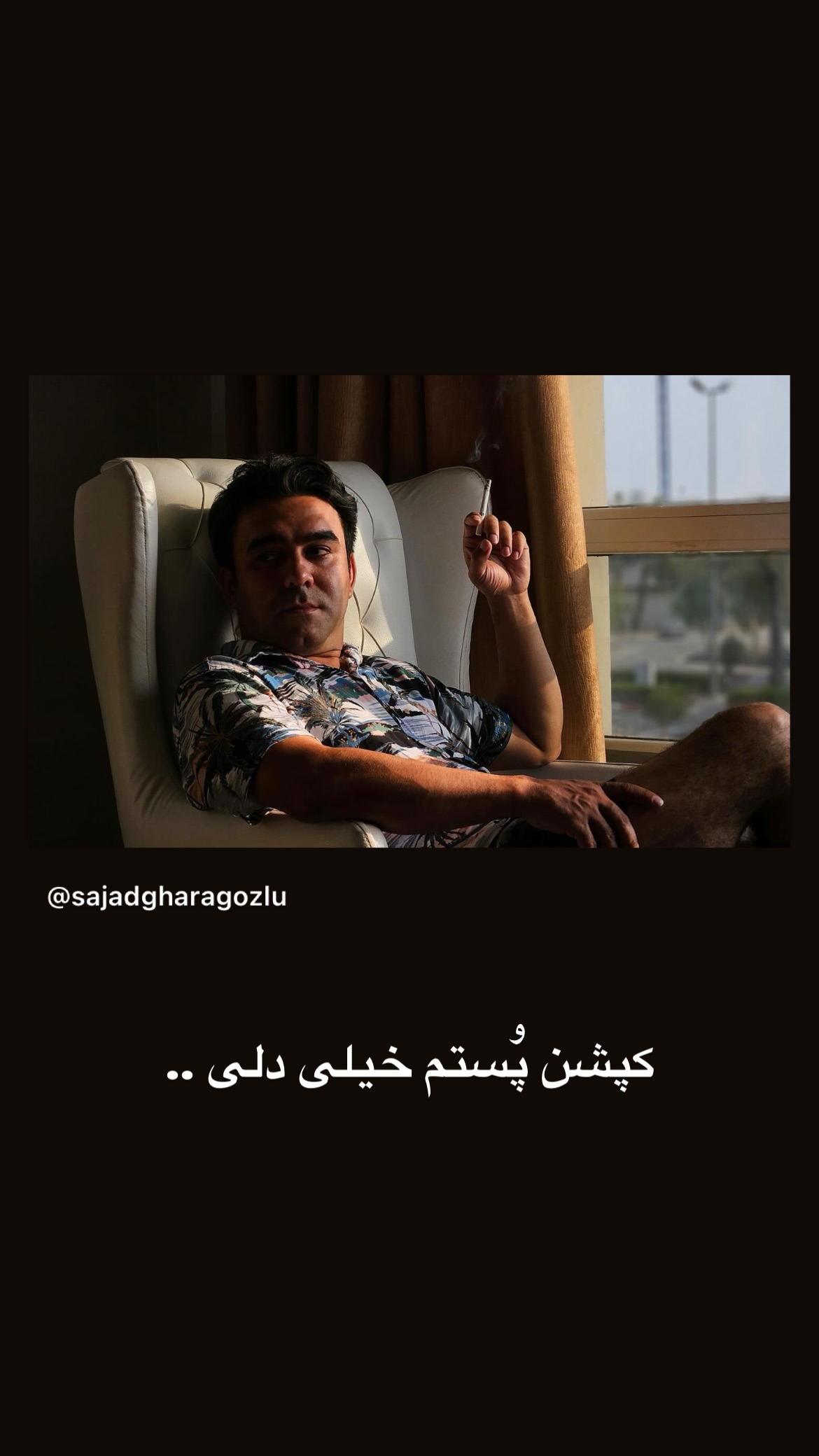  جدید ترین استوری اینستاگرام سجادقراگزلو