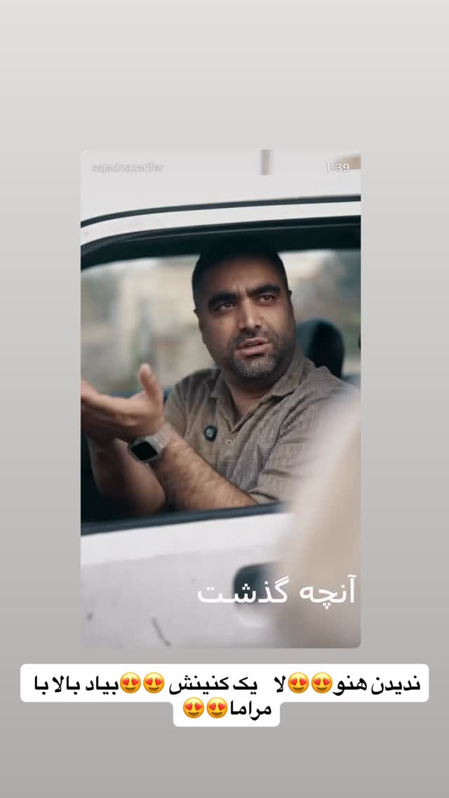  جدید ترین استوری اینستاگرام سجاد نظری فر