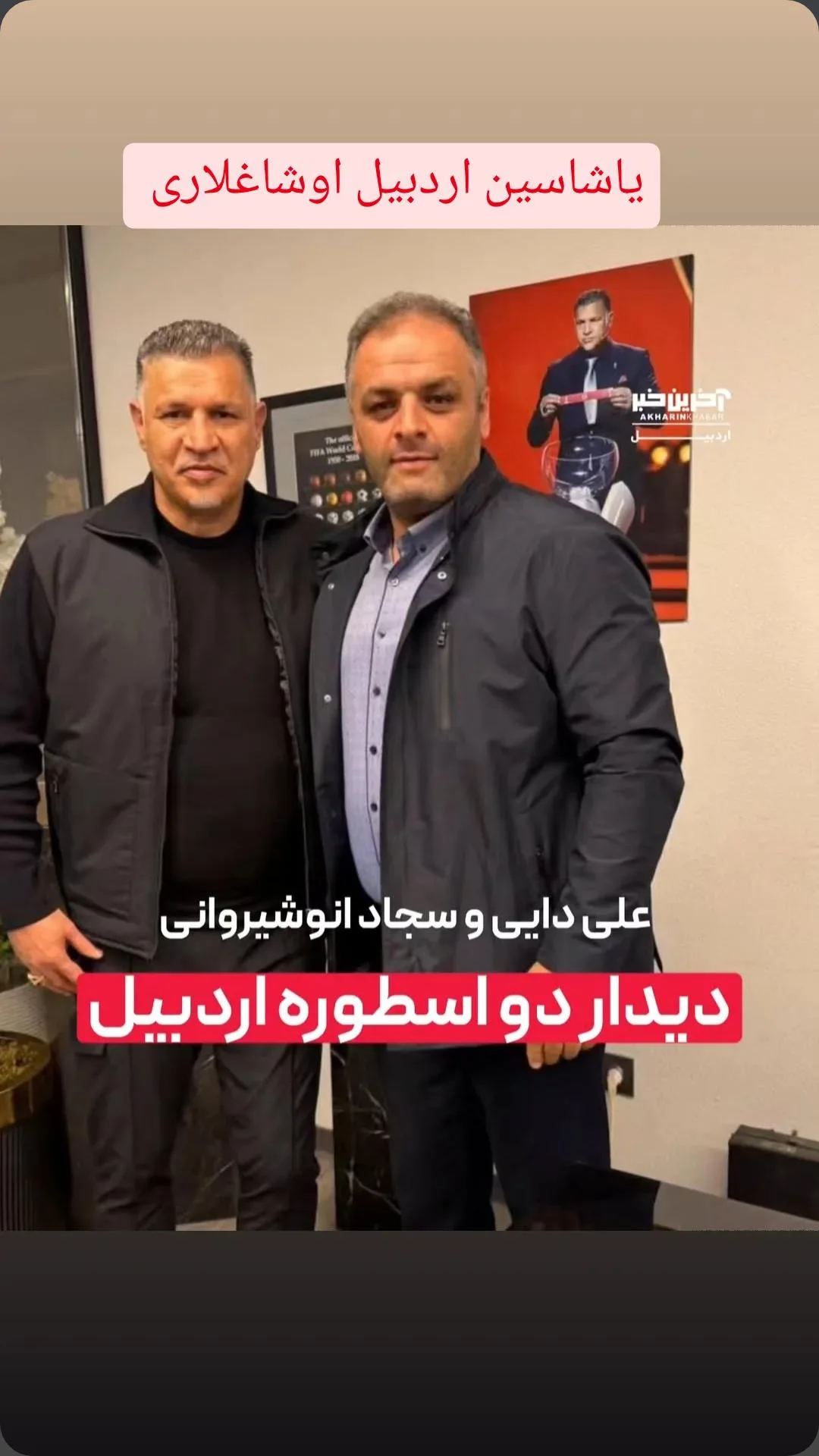  جدید ترین استوری اینستاگرام سجاد انوشیروانی