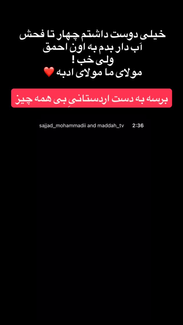  جدید ترین استوری اینستاگرام سجاد محمدی