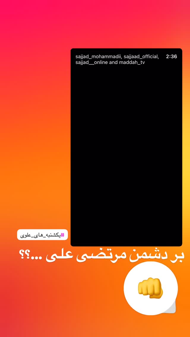  جدید ترین استوری اینستاگرام سجاد محمدی